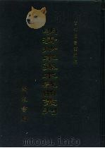 明清抄本孤本戏曲丛刊  14（ PDF版）