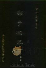 明代论著丛刊 宗子相集 上 1976 PDF电子版封面 宗臣