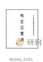 明实录  九七  附录  明宣宗宝训（ PDF版）