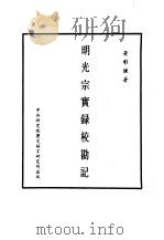明实录  八七  明光宗实录校勘记（ PDF版）