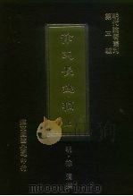 明代论著丛刊  第3辑  徐文长逸稿  上（1977 PDF版）