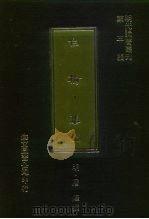 明代论著丛刊  第3辑  白榆集  上（1977 PDF版）