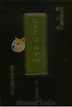 明代论著丛刊第3辑  艾千子先生全稿（1977 PDF版）
