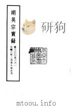 明实录  明英宗实录  21  卷300至361（ PDF版）