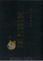 明清抄本孤本戏曲丛刊  8（ PDF版）