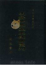 明清抄本孤本戏曲丛刊  12（ PDF版）