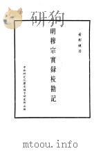 明实录  八三  明穆宗实录校勘记（ PDF版）