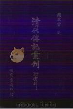 清代传记丛刊 8 清代朴学大师列传 1985 PDF电子版封面 支伟成著