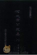明代论著丛刊 何文肃公文集 一、二、三、四、五 1976 PDF电子版封面 何景明撰