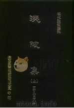 明代论著丛刊  渼陂集  上中下（1976 PDF版）