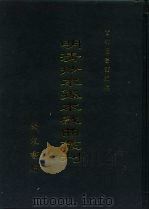 明清抄本孤本戏曲丛刊  6（ PDF版）