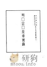 明实录  八八  附录  明□宗□皇帝实录（ PDF版）