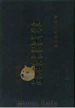 明清抄本孤本戏曲丛刊  2（ PDF版）