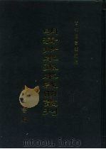 明清抄本孤本戏曲丛刊  9（ PDF版）