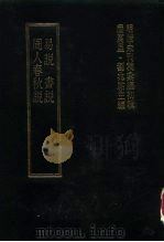 明清未刊稿汇编 萧山王氏所著书 第1-3册 1976 PDF电子版封面 屈万里,刘兆佑