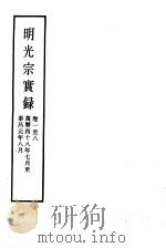 明实录  明光宗实录  65  卷1至8（ PDF版）