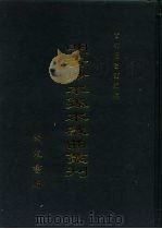 明清抄本孤本戏曲丛刊  7（ PDF版）