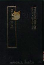 明清未刊稿汇编 张介侯所著书 第1-20册 1976 PDF电子版封面 屈万里,刘兆佑