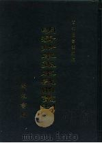 明清抄本孤本戏曲丛刊  13（ PDF版）