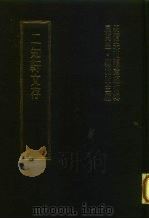 明清未刊稿汇编 方忍斋所著书 第1-21册 1976 PDF电子版封面 屈万里·刘兆佑