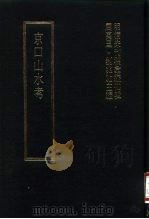 明清未刊稿汇编  寿阳祁氏遗稿  第1-7册（1976 PDF版）