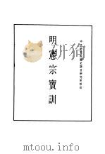 明实录  九八  附录  明宪宗宝训（ PDF版）