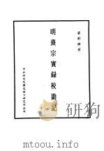 明实录  八七  明熹宗实录校勘记（ PDF版）