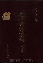 清代传记丛刊  038  汉名臣传  1  32卷（ PDF版）