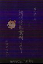 清代传记丛刊 13 国朝鼎甲征信录 1985 PDF电子版封面 (清)阎湘蕙编辑;(清)张椿龄增订