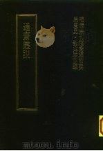 明清未刊稿汇编  通斋先生未刻手稿  第1册（1976 PDF版）