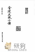 明清未刊稿汇编 冶麓山房丛书 第1-12册 1976 PDF电子版封面 屈万里,刘光佑