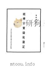 明实录  八四-八七  明穆宗实录校勘记  一、二、三、四（ PDF版）