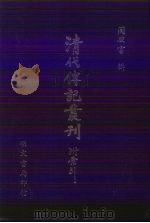 清儒学案小传  21卷  2（1985 PDF版）