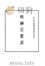 明实录  100  附录  明神宗宝训（ PDF版）