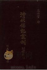 清代传记丛刊·名人类  2  汉名臣传  4  三十二卷（ PDF版）