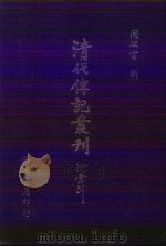 清儒学案小传  21卷  1（1985 PDF版）