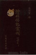 清代传记丛刊  60  皇清书史  2（ PDF版）