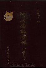 清代传记丛刊  28  国史列传  3（ PDF版）