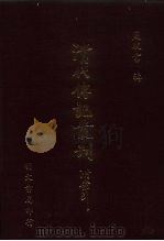 思旧录  1卷（1985 PDF版）