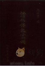 清代毗陵名人小传  11卷  8卷  6卷（1985 PDF版）