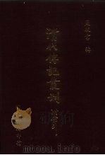 清代传记丛刊  034  清代畴人传（ PDF版）