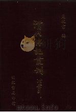 清代传记丛刊  031  昭代名人尺牍小传  24卷（ PDF版）