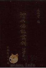 清代传记丛刊  22  渔洋山人感旧集（ PDF版）