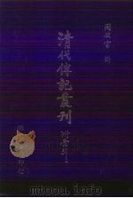 清儒学案小传  21卷  3（1985 PDF版）