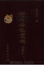 清代传记丛刊  26  昭代名人尺牍续集小传  2（ PDF版）
