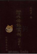 清代传记丛刊  039  汉名臣传  2  32卷（ PDF版）