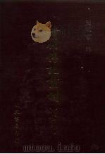 清代传记丛刊 71 国朝耆献类征初编 15 1985 PDF电子版封面 (清)李桓辑