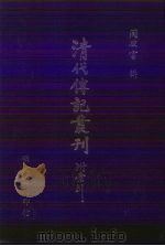 清代传记丛刊·学林类 8 文献征存录 2 10卷 1985 PDF电子版封面 (清)王藻