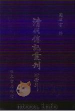 清代传记丛刊  1（1985 PDF版）