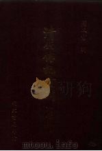 清代传记丛刊·综录类  1  清史稿列传  4  卷340至卷402（1985 PDF版）